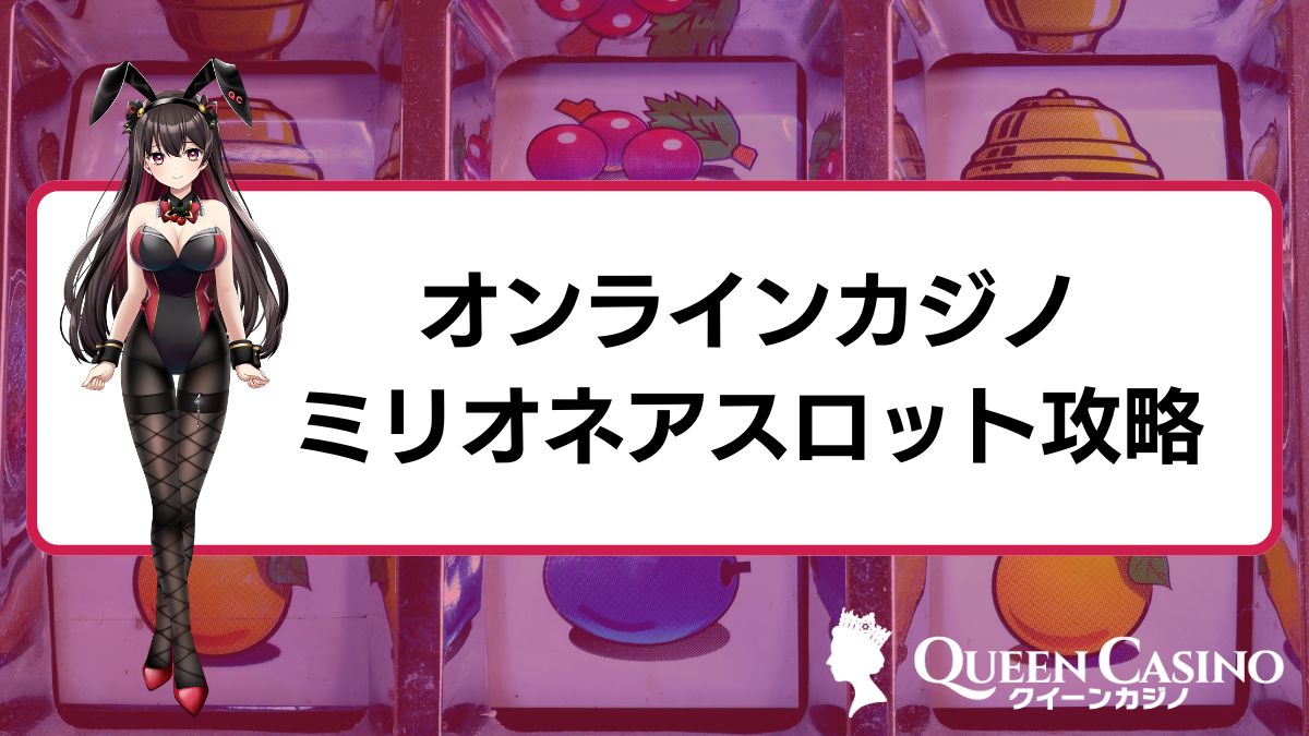 オンラインカジノのミリオネアスロット攻略！フリースピン・配当・特徴なども解説